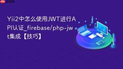 Yii2中怎么使用JWT进行API认证_firebase/php-jwt集成【技巧】