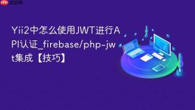 Yii2中怎么使用JWT进行API认证_firebase/php-jwt集成【技巧】