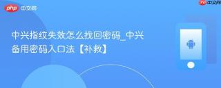 中兴指纹失效怎么找回密码_中兴备用密码入口法【补救】