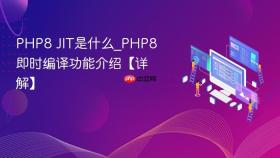 PHP8 JIT是什么_PHP8即时编译功能介绍【详解】