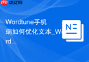 Wordtune手机端如何优化文本_Wordtune移动端使用方法【指南】