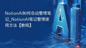 NotionAI如何自动整理笔记_NotionAI笔记整理使用方法【教程】