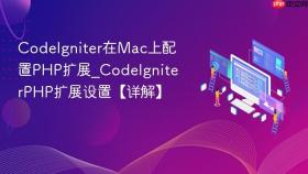 CodeIgniter在Mac上配置PHP扩展_CodeIgniterPHP扩展设置【详解】