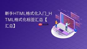 新手HTML格式化入门_HTML格式化标签汇总【汇总】