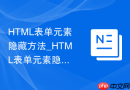 HTML表单元素隐藏方法_HTML表单元素隐藏介绍【介绍】
