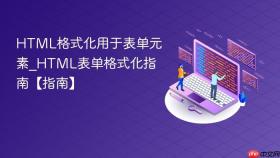 HTML格式化用于表单元素_HTML表单格式化指南【指南】