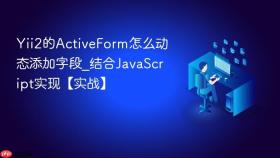 Yii2的ActiveForm怎么动态添加字段_结合JavaScript实现【实战】