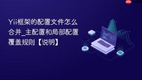 Yii框架的配置文件怎么合并_主配置和局部配置覆盖规则【说明】