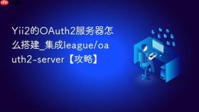 Yii2的OAuth2服务器怎么搭建_集成league/oauth2-server【攻略】