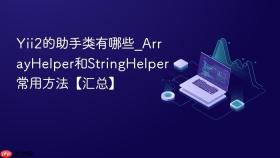 Yii2的助手类有哪些_ArrayHelper和StringHelper常用方法【汇总】