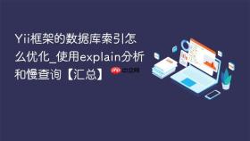Yii框架的数据库索引怎么优化_使用explain分析和慢查询【汇总】