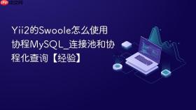 Yii2的Swoole怎么使用协程MySQL_连接池和协程化查询【经验】