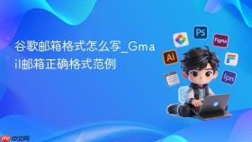 谷歌邮箱格式怎么写_Gmail邮箱正确格式范例