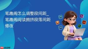 笔趣阁怎么调整段间距_笔趣阁阅读拥挤段落间距修改