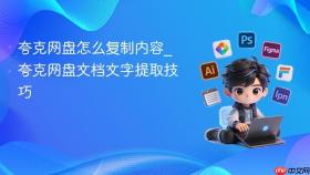 夸克网盘怎么复制内容_夸克网盘文档文字提取技巧
