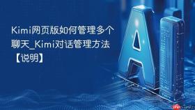 Kimi网页版如何管理多个聊天_Kimi对话管理方法【说明】