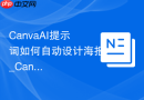 CanvaAI提示词如何自动设计海报_CanvaAI设计功能使用方法【说明】