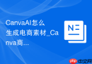 CanvaAI怎么生成电商素材_Canva商品设计方法【教程】