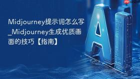 Midjourney提示词怎么写_Midjourney生成优质画面的技巧【指南】