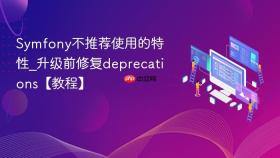 Symfony不推荐使用的特性_升级前修复deprecations【教程】