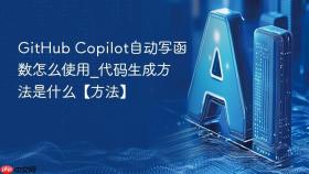 GitHub Copilot自动写函数怎么使用_代码生成方法是什么【方法】