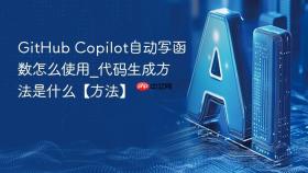 github copilot自动写函数怎么使用_代码生成方法是什么【方法】