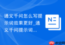 通义千问怎么写提示词效果更好_通义千问提示词编写规则【说明】
