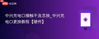 中兴充电口接触不良怎换_中兴充电口更换教程【硬件】