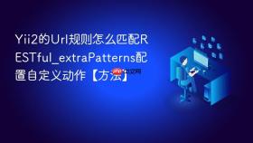 Yii2的Url规则怎么匹配RESTful_extraPatterns配置自定义动作【方法】