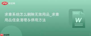 求索系统怎么删除无效用品_求索用品信息清理与停用方法