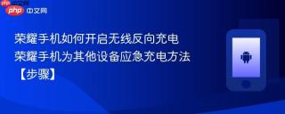 荣耀手机如何开启无线反向充电​ 荣耀手机为其他设备应急充电方法【步骤】