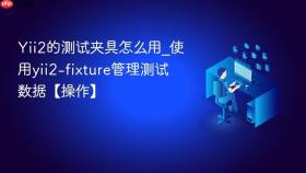 yii2的测试夹具怎么用_使用yii2-fixture管理测试数据【操作】