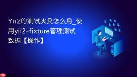 Yii2的测试夹具怎么用_使用yii2-fixture管理测试数据【操作】