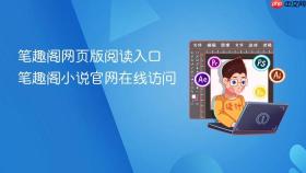 笔趣阁网页版阅读入口 笔趣阁小说官网在线访问