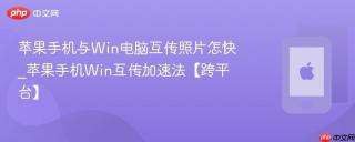苹果手机与win电脑互传照片怎快_苹果手机win互传加速法【跨平台】