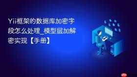 Yii框架的数据库加密字段怎么处理_模型层加解密实现【手册】