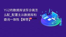 Yii2的数据库读写分离怎么配_配置主从数据库和查询一致性【解答】