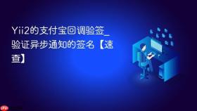 Yii2的支付宝回调验签_验证异步通知的签名【速查】