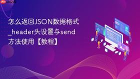 怎么返回JSON数据格式_header头设置与send方法使用【教程】