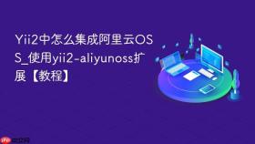 Yii2中怎么集成阿里云OSS_使用yii2-aliyunoss扩展【教程】