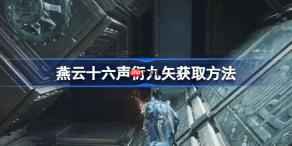 燕云十六声衍九矢获取方法-燕云十六声衍九矢怎么获取
