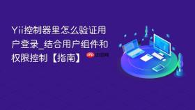 Yii控制器里怎么验证用户登录_结合用户组件和权限控制【指南】