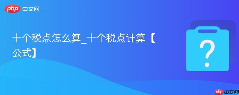 十个税点怎么算_十个税点计算【公式】