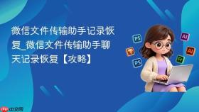 微信文件传输助手记录恢复_微信文件传输助手聊天记录恢复【攻略】