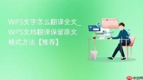 WPS文字怎么翻译全文_WPS文档翻译保留原文格式方法【推荐】