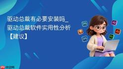 驱动总裁有必要安装吗_驱动总裁软件实用性分析【建议】