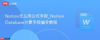notion怎么用公式字段_notiondatabase计算字段编写教程