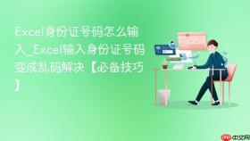 excel身份证号码怎么输入_excel输入身份证号码变成乱码解决【必备技巧】