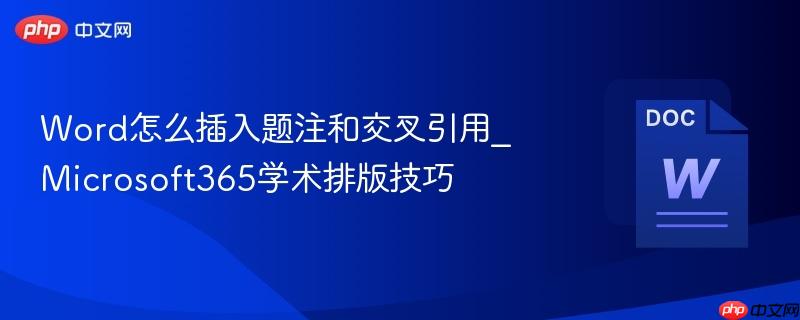 word怎么插入题注和交叉引用_microsoft365学术排版技巧