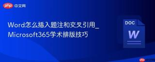 word怎么插入题注和交叉引用_microsoft365学术排版技巧